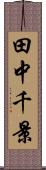 田中千景 Scroll