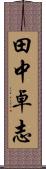 田中卓志 Scroll