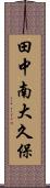 田中南大久保 Scroll