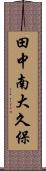 田中南大久保 Scroll