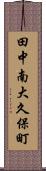 田中南大久保町 Scroll