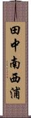 田中南西浦 Scroll