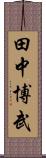 田中博武 Scroll