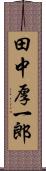 田中厚一郎 Scroll