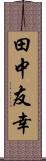 田中友幸 Scroll