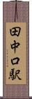 田中口駅 Scroll
