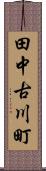 田中古川町 Scroll