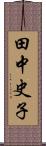 田中史子 Scroll