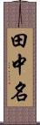 田中名 Scroll
