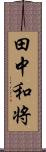 田中和将 Scroll