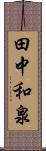 田中和泉 Scroll