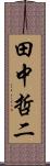 田中哲二 Scroll