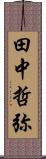 田中哲弥 Scroll