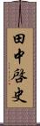 田中啓史 Scroll