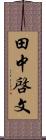 田中啓文 Scroll