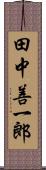 田中善一郎 Scroll