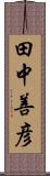 田中善彦 Scroll