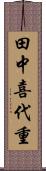 田中喜代重 Scroll