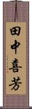 田中喜芳 Scroll
