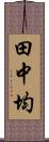 田中均 Scroll