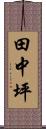 田中坪 Scroll