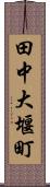 田中大堰町 Scroll