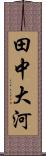 田中大河 Scroll