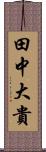 田中大貴 Scroll