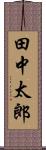 田中太郎 Scroll