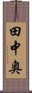 田中奥 Scroll