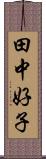 田中好子 Scroll
