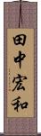 田中宏和 Scroll