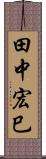 田中宏巳 Scroll