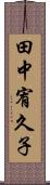 田中宥久子 Scroll