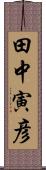 田中寅彦 Scroll