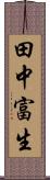 田中富生 Scroll