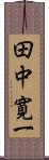 田中寛一 Scroll