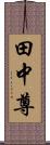 田中尊 Scroll