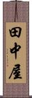 田中屋 Scroll
