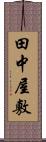 田中屋敷 Scroll