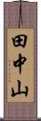 田中山 Scroll