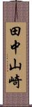 田中山崎 Scroll