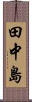 田中島 Scroll