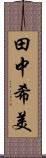 田中希美 Scroll