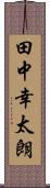 田中幸太朗 Scroll