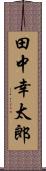 田中幸太郎 Scroll