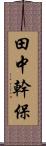 田中幹保 Scroll