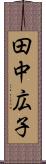 田中広子 Scroll