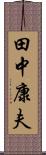 田中康夫 Scroll