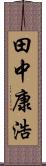 田中康浩 Scroll